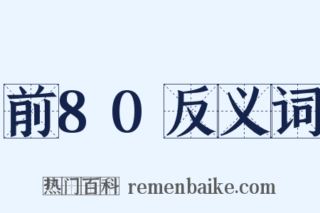 前80反义词是什么意思的图片